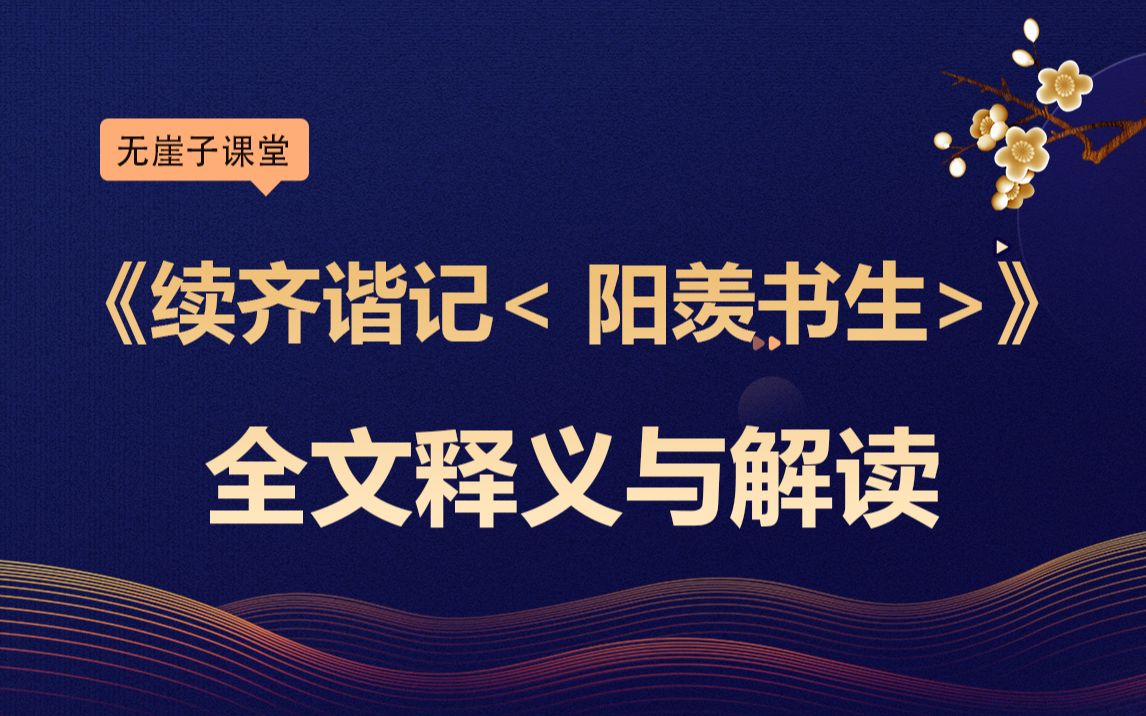 《续齐谐记< 阳羡书生>》 全文释义与解读:中国版俄罗斯套娃哔哩哔哩bilibili