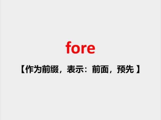 词根词缀秒记单词: 前缀fore“前面,预先”哔哩哔哩bilibili