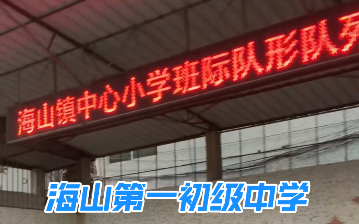 2022/10/14 重新焕发活力的母校 饶平县海山镇第一初级中学