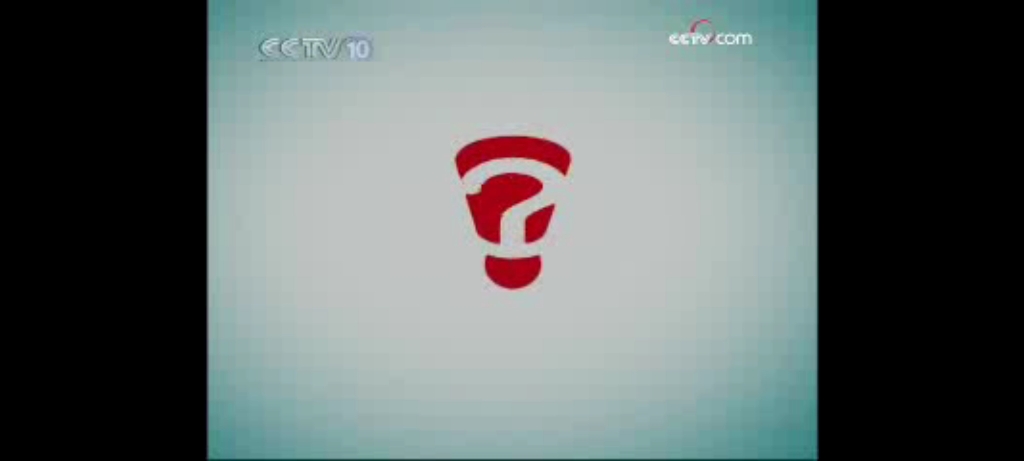 2009年2月1日cctv10走近科学节目中间的广告