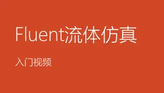 fluent仿真入门视频