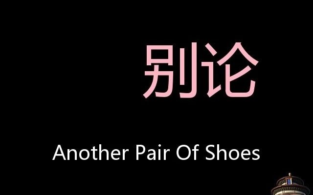 别论 Chinese Pronunciation another pair of shoes哔哩哔哩bilibili