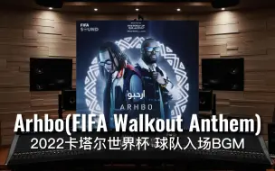 Download Video: 【卡塔尔世界杯｜FIFA】百万级录音棚听《Arhbo》（球队入场BGM）2022卡塔尔世界杯原声带【Hi-Res】