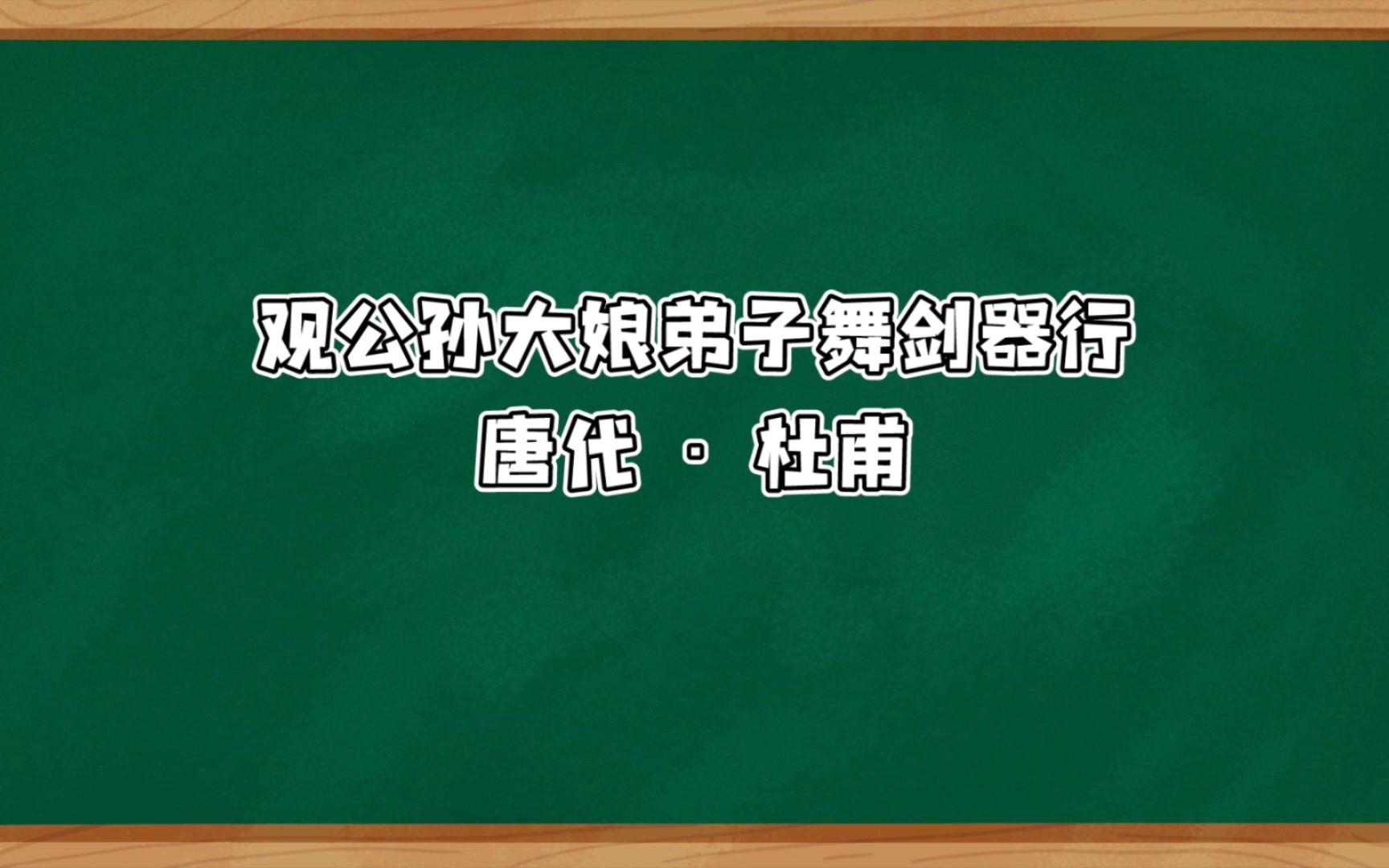 [图]观公孙大娘弟子舞剑器行 唐代 · 杜甫