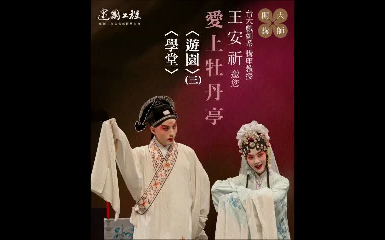 [图]不只是崑曲 愛上牡丹亭-3 王安祈 解讀 遊園(三) 學堂