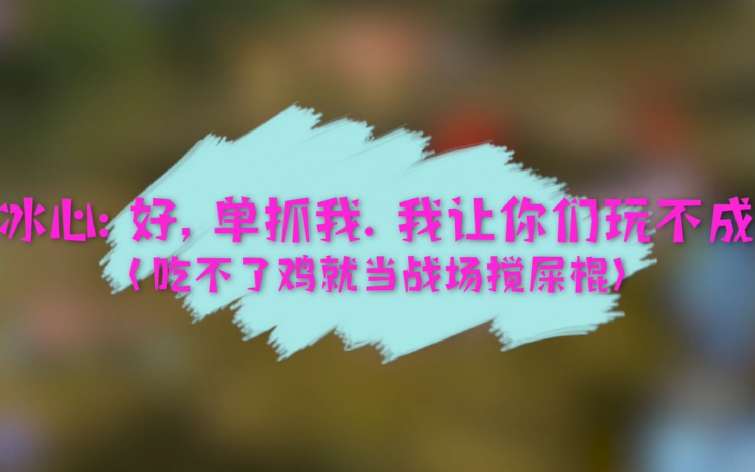 【剑三冰心吃鸡】吃鸡战场搅屎棍之冰心自信出击网络游戏热门视频