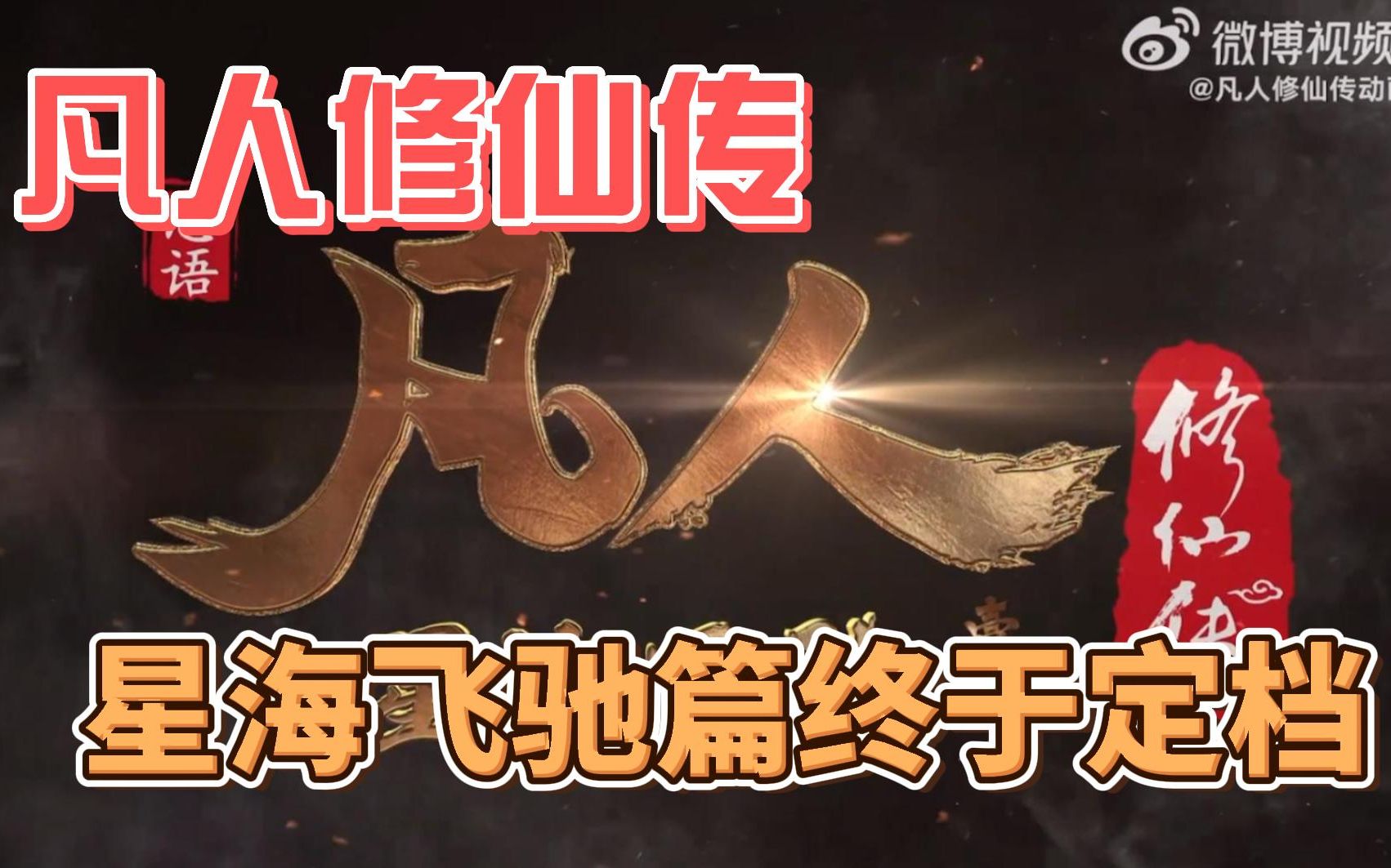 [图]凡人修仙传星海飞驰篇到底更新几周？