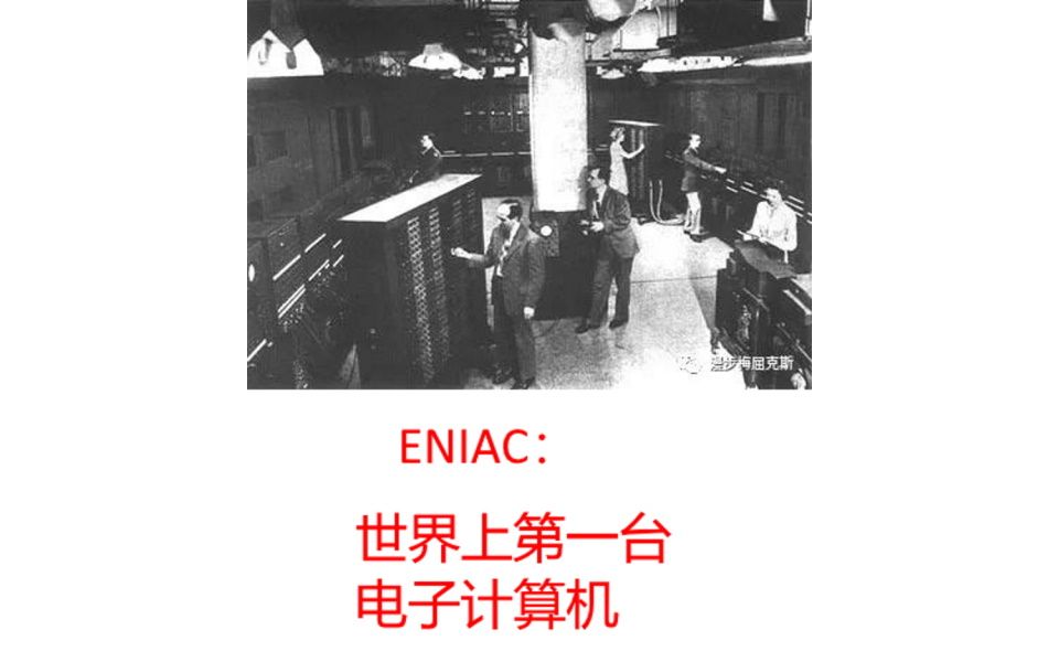 ENIAC: 世界上第一台电子计算机哔哩哔哩bilibili