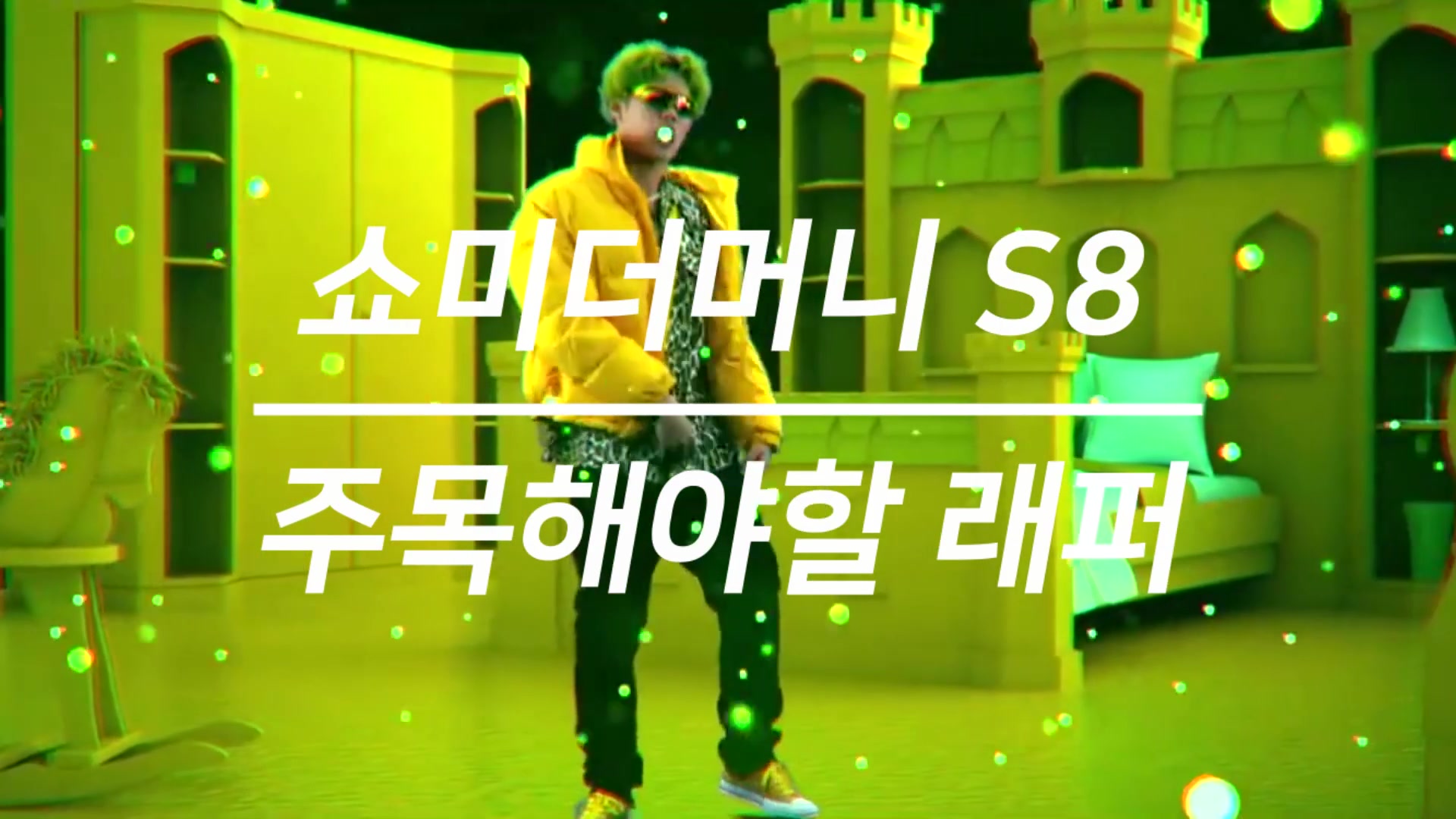 show me the money 8 top 10热门选手