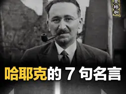 Descargar video: 哈耶克的7句名言