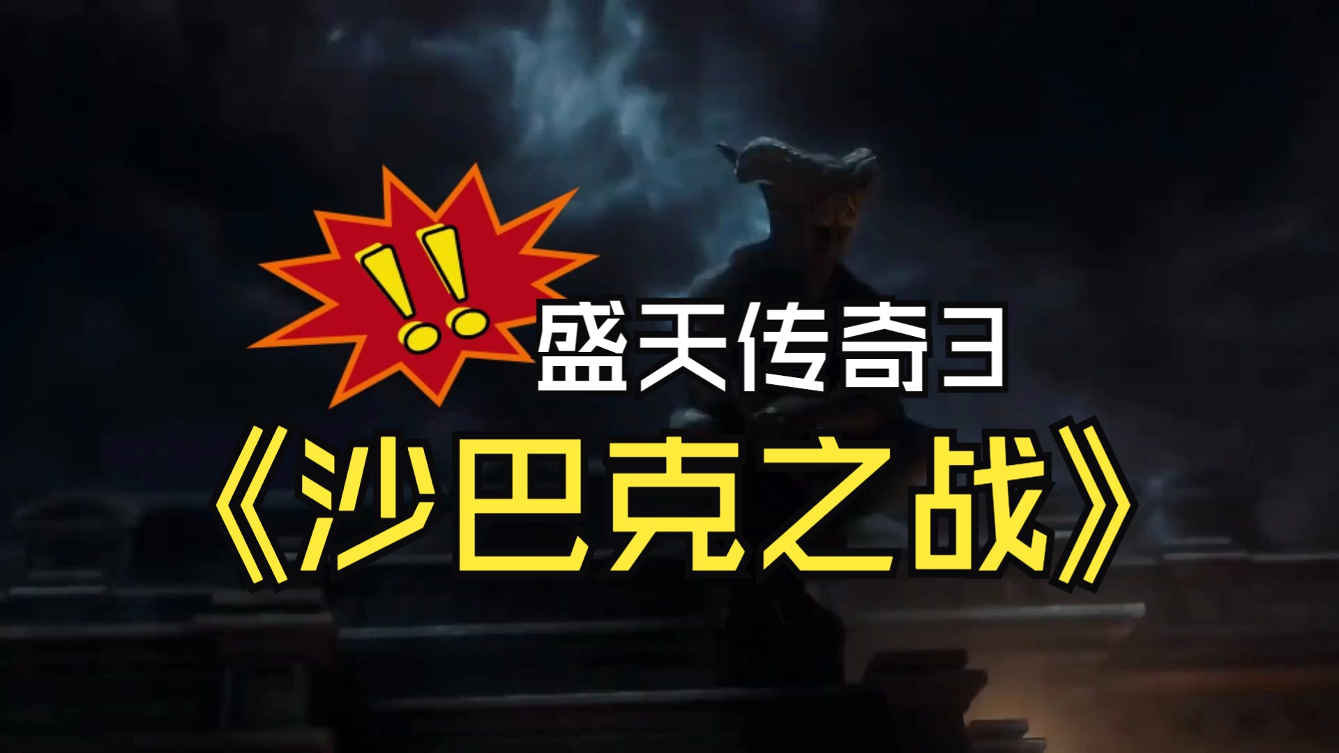 2024年3月28日 盛天传奇3 沙巴克之战 以少胜多 绝对休闲+谋略哔哩哔哩bilibili