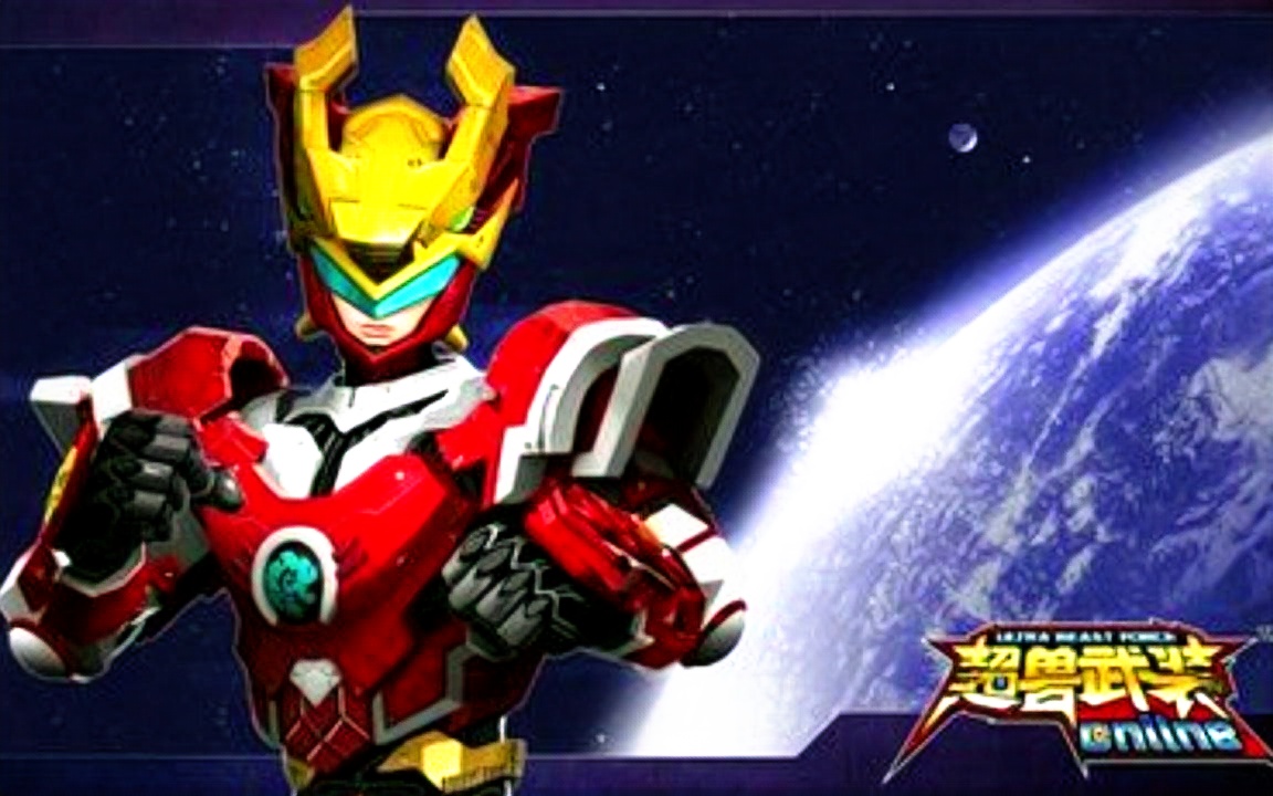 超兽武装主题曲