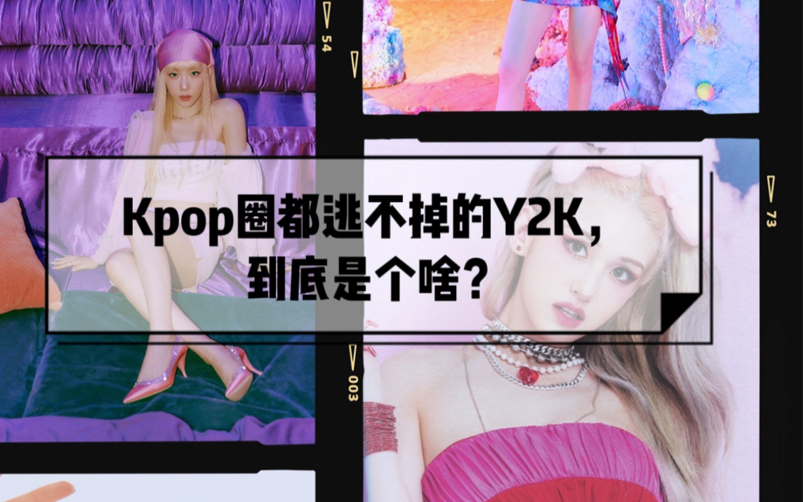 KpopFashion|Kpop圈都逃不掉的Y2K,到底是个啥?哔哩哔哩bilibili