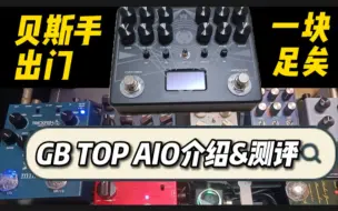 Download Video: 贝斯手出门带一块就够？GB TOP ALL IN ONE | 介绍 & 测评