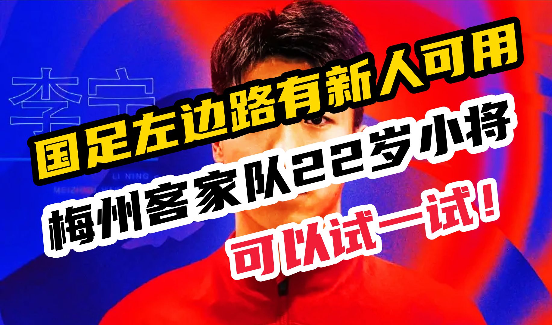 国家队左路新人推荐?李帅伤退不要紧,22岁梅州小将可以试一试!哔哩哔哩bilibili