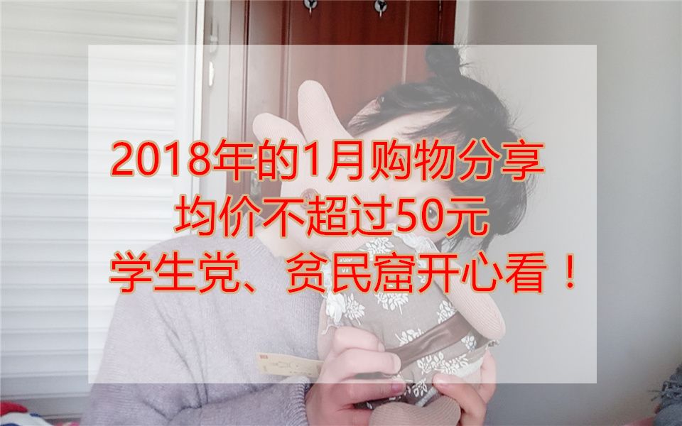 【青藤】2018年的一月购物分享 | 均价不超过50元!哔哩哔哩bilibili