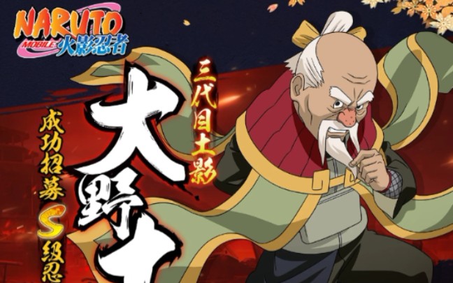 火影忍者手游大野木最新bug