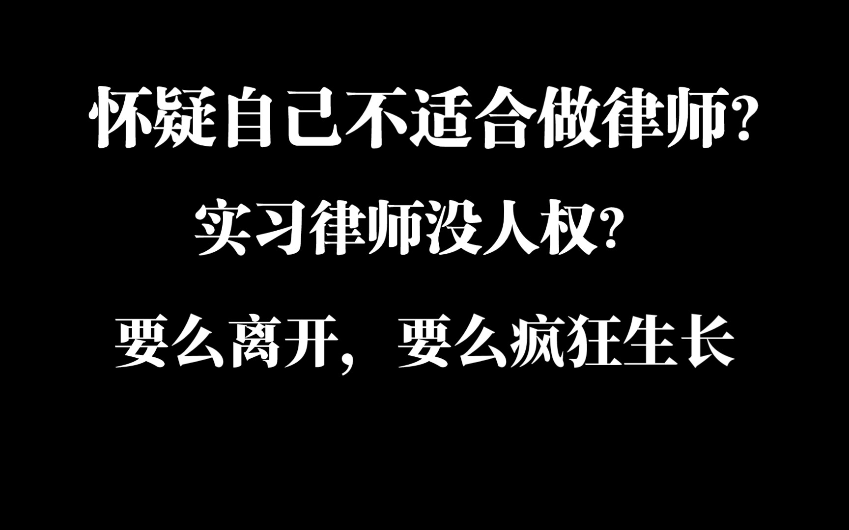 2023.4.8做律师感到迷茫的宝子看过来,任何行业都适用,不止律师|体制离职的小姐姐这样看律师行业|姐是实习律师,明天还要继续加班,那又怎么样?姐姐...