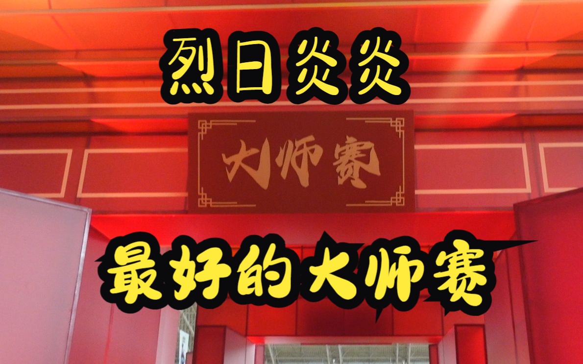 进京赶烤!烈日炎炎的北京大师赛!【铭殊仁PTCG】第三期桌游棋牌热门视频