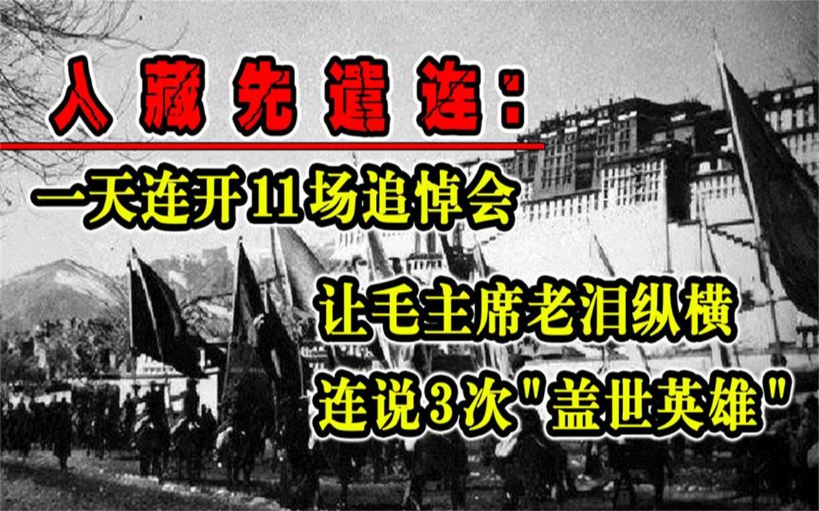 入藏先遣连:一天连开11场追悼会,让毛主席哭着连说3次“盖世英雄”哔哩哔哩bilibili