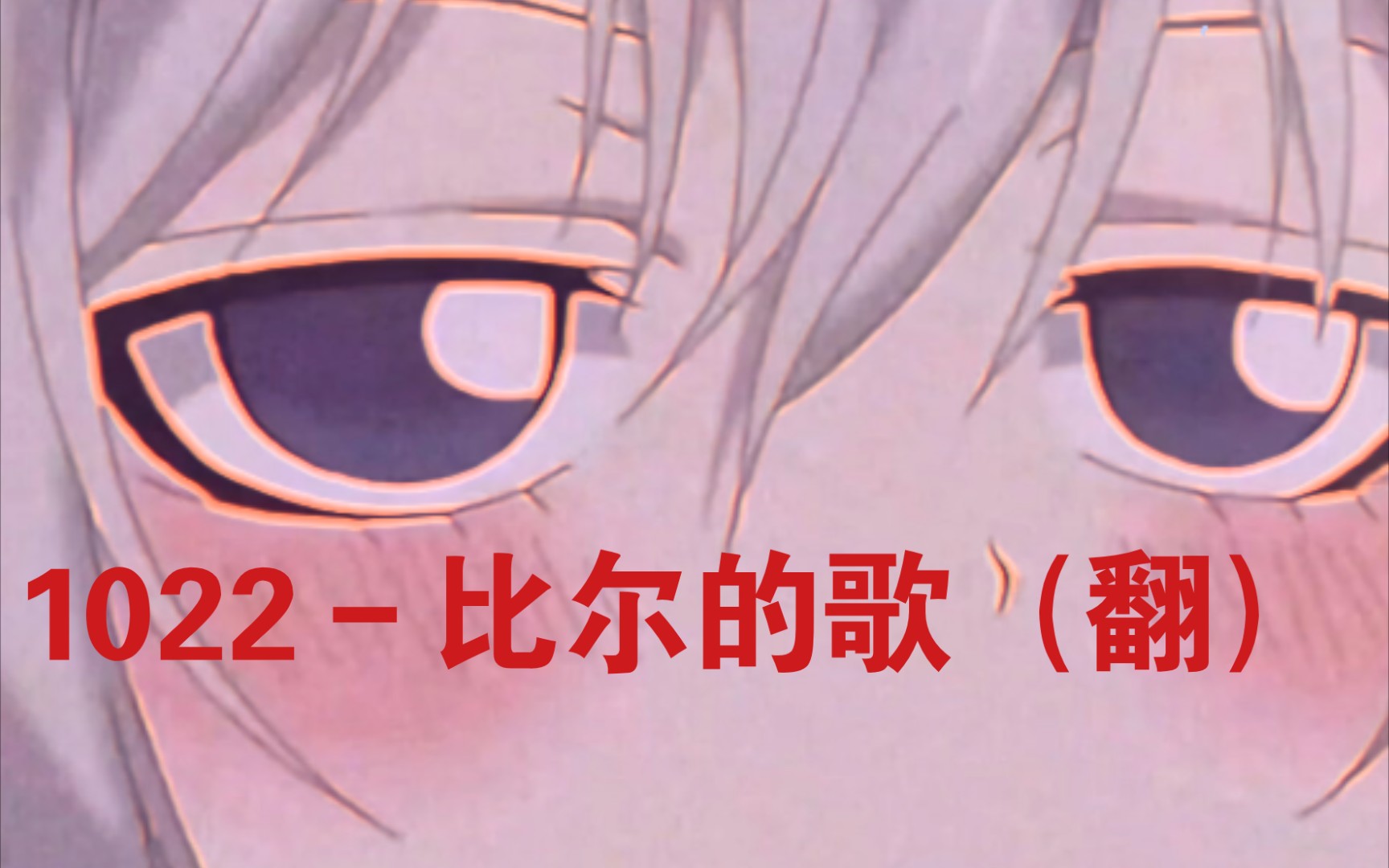 1022-比尔的歌(翻)_哔哩哔哩_bilibili