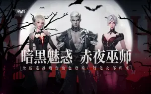 Download Video: 【逆战】全新连携巫师角色登场！暗夜的魅惑已向你发出邀请~