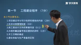 下载视频: 2021年学天教育唐忍老师监理工程师《概论法规》2.1工程建设程序