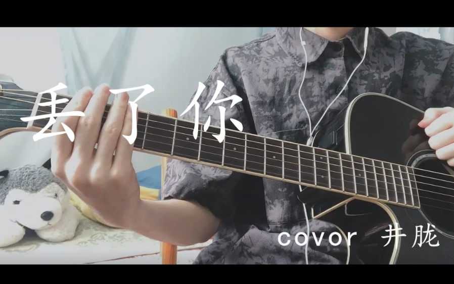 初次投稿弹唱丢了你cover井胧