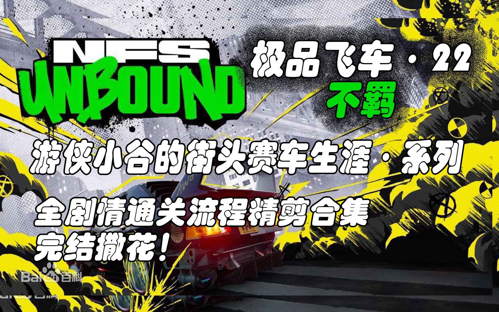 [图]【极品飞车22不羁】全剧情通关流程精剪合集（一周目剧情完结✿✿ヽ(°▽°)ノ✿）