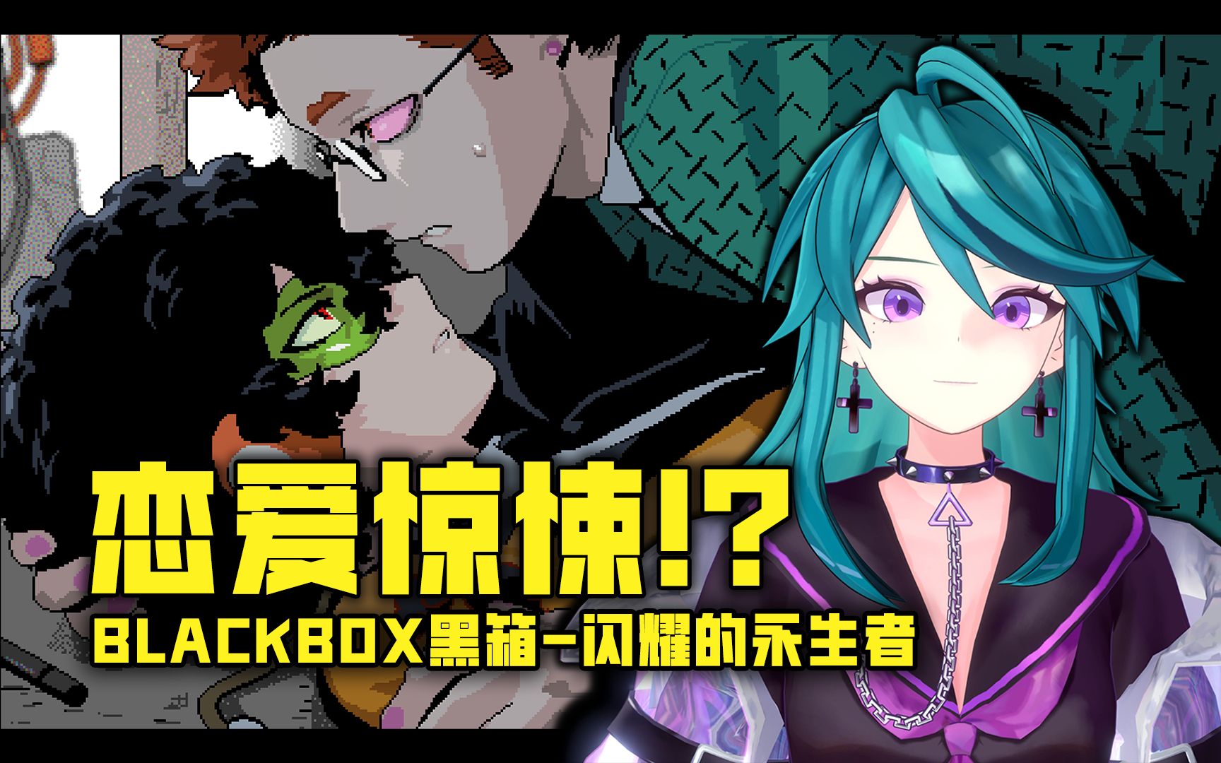 [图]【子言F】有声实况 暗藏惊悚的甜蜜恋爱！？BLACKBOX黑箱-闪耀的永生者