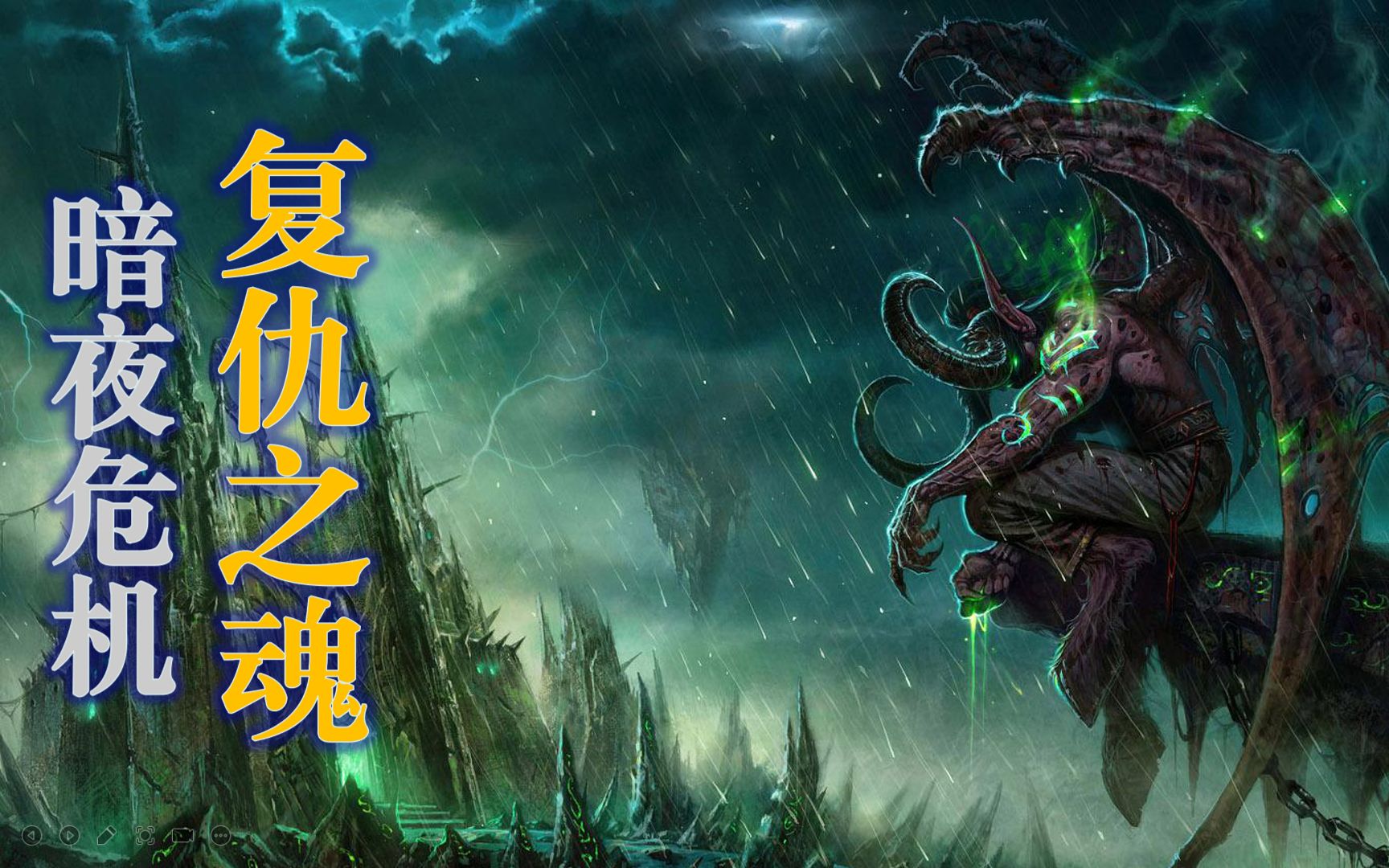 [图]【魔兽战役】暗夜危机第三部—复仇之魂（完结）PS 这自定义技能有点帅的啊~~~