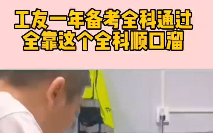 [图]工友一年上岸一建，就靠这个全科口诀顺口溜，简单学习难点