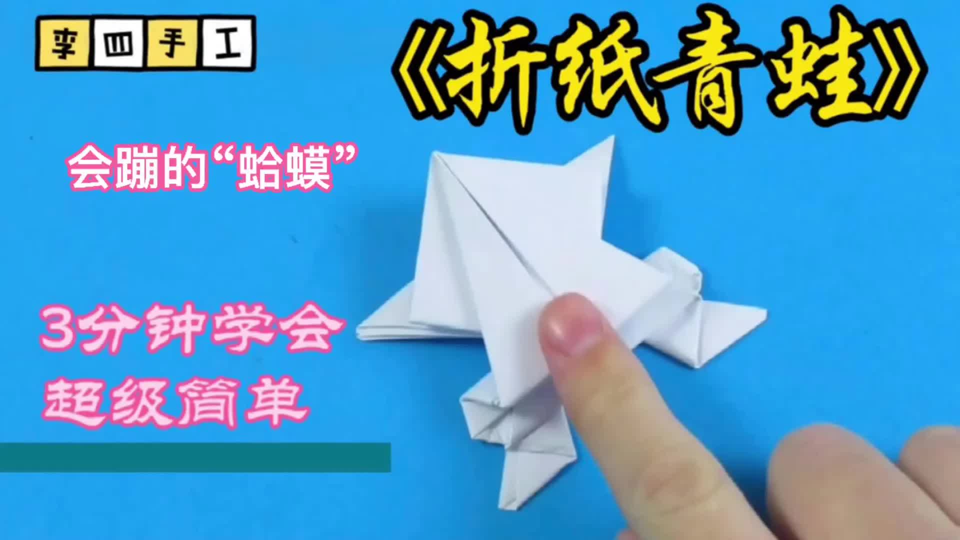 会蹦的青蛙怎么叠3分钟学会网友满满的童年回忆