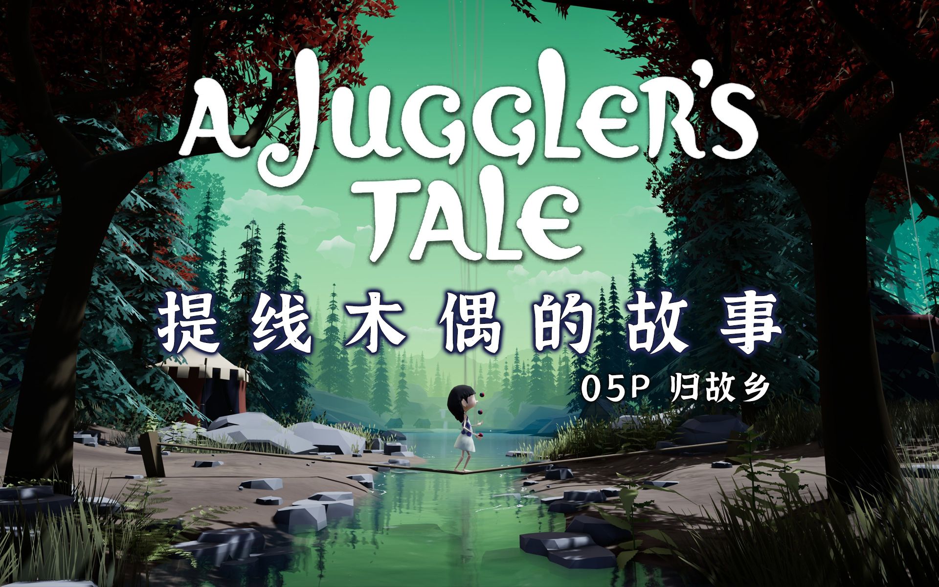 [图]【A Juggler's Tale\提线木偶的故事】05P完结 流程攻略 横版游戏 童话冒险故事 休闲解密 提线木偶奇遇记