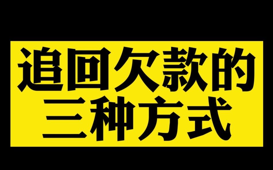 大胜法务:追回欠款的三种方式!