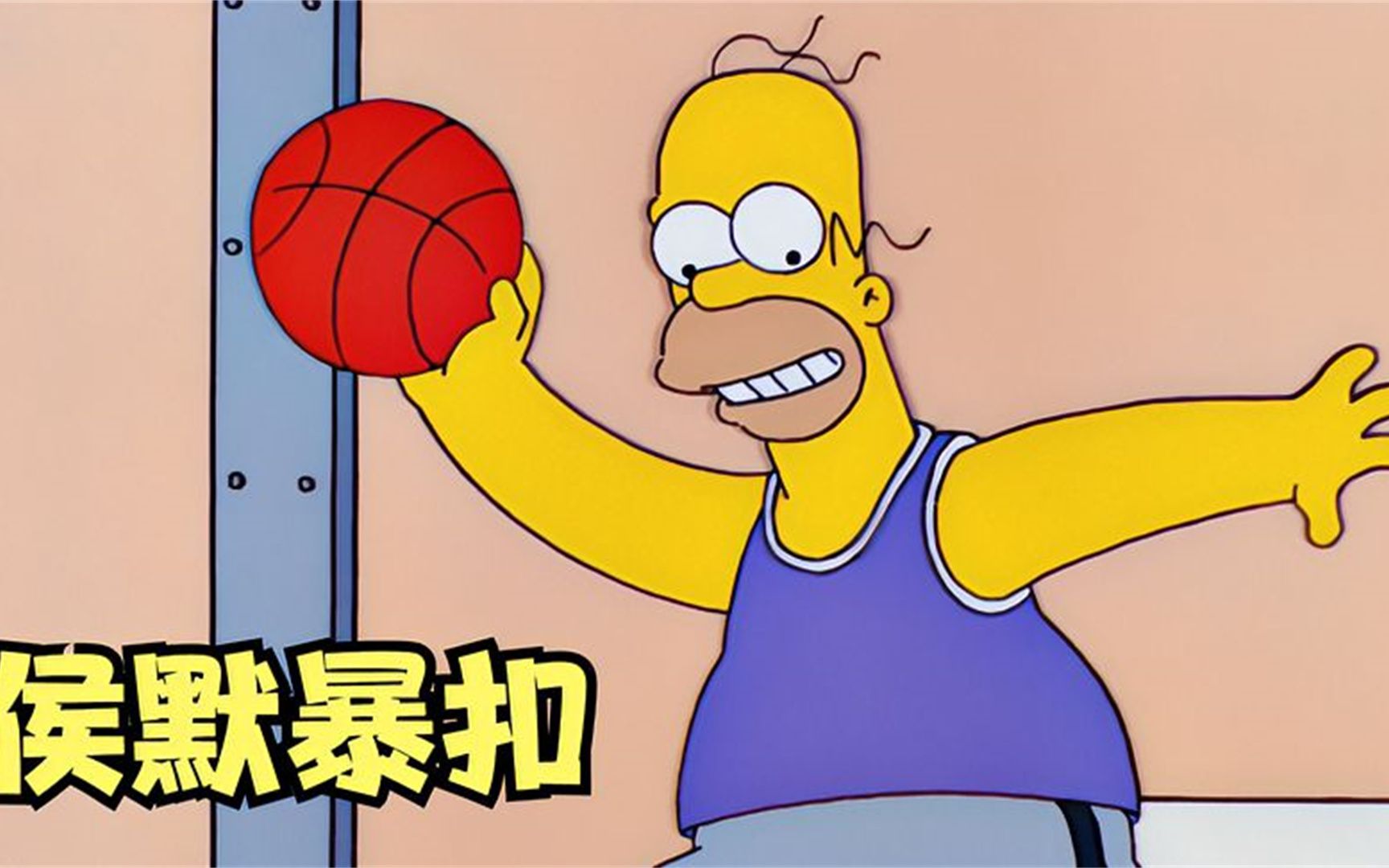 辛普森一家:侯默打篮球意外摔成重伤