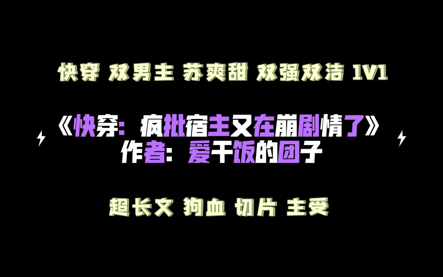 《快穿:疯批宿主又在崩剧情了》作者:爱干饭的团子 快穿 双男主 苏爽甜 双强双洁 1V1 超长文哔哩哔哩bilibili