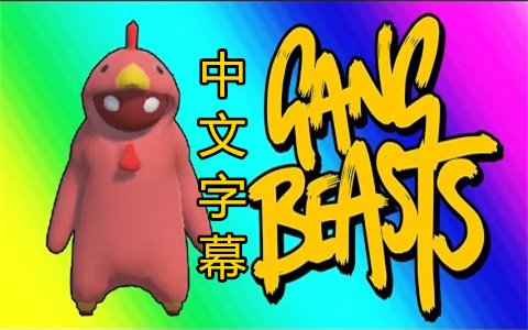 [图]【Vanoss有趣时刻】GangBeasts欢乐时刻 -红（基）鸡（友）大作战【中文字幕】