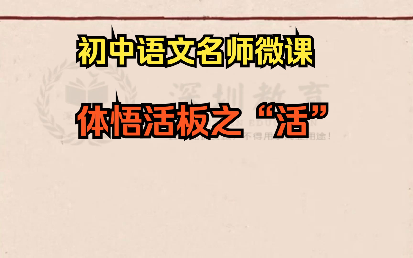 初中語文教師優質課微課《體悟活板之