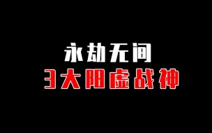 Скачать видео: 【永劫无间】0秒解阳虚，单杀克烈，永劫里的阳虚之力有多恐怖