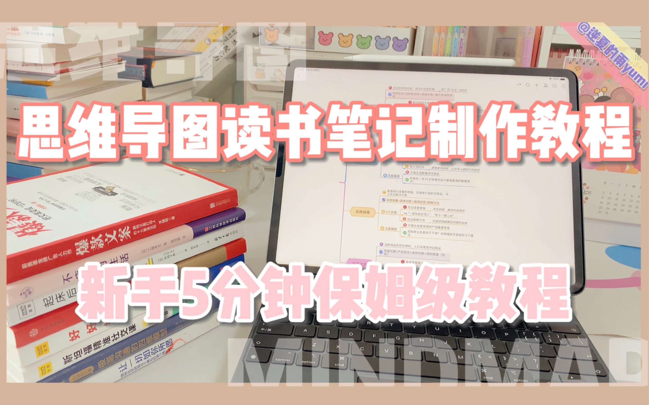 [图]干货｜小白4步学会用思维导图制作学霸式读书笔记-mindmaster教程-5分钟开启逻辑思维-学渣逆袭指南