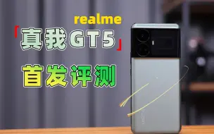 Download Video: 榨干骁龙8 Gen2的“极客”手机？真我GT5首发评测