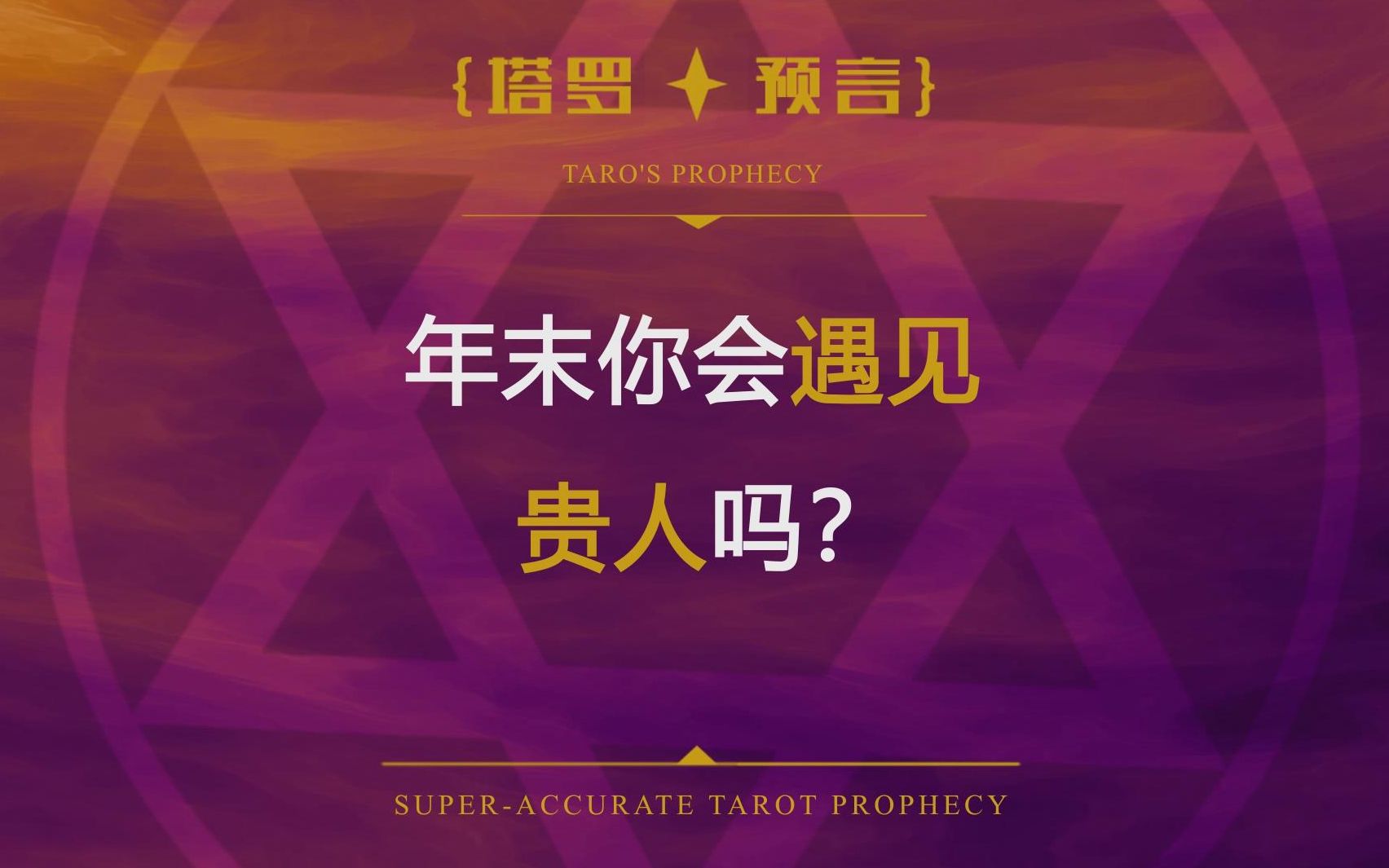 塔罗旅馆年末你会遇见贵人吗