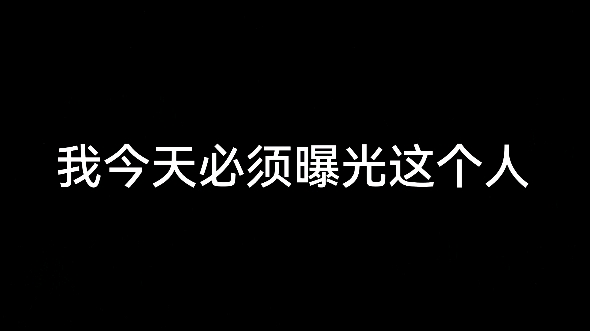 [图]【使劲叫唤手游】这都啥人