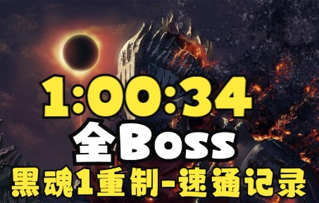 [图]【搬运】黑暗之魂1重制版-全Boss-世界记录1小时00分34秒速通-20221028-By olzku23