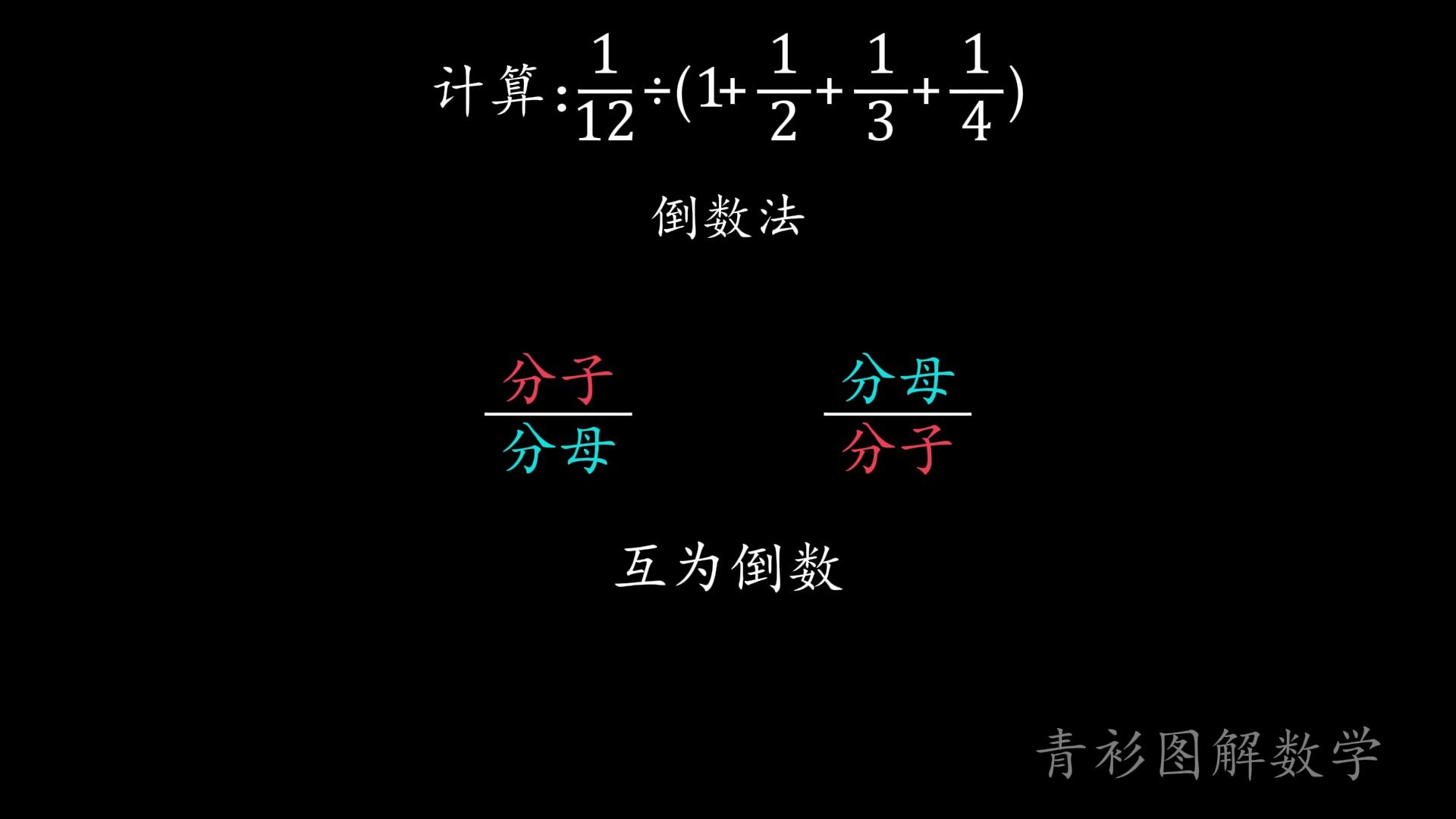 小学学完分数,这个方法一定要知道,倒数法#数学思维哔哩哔哩bilibili