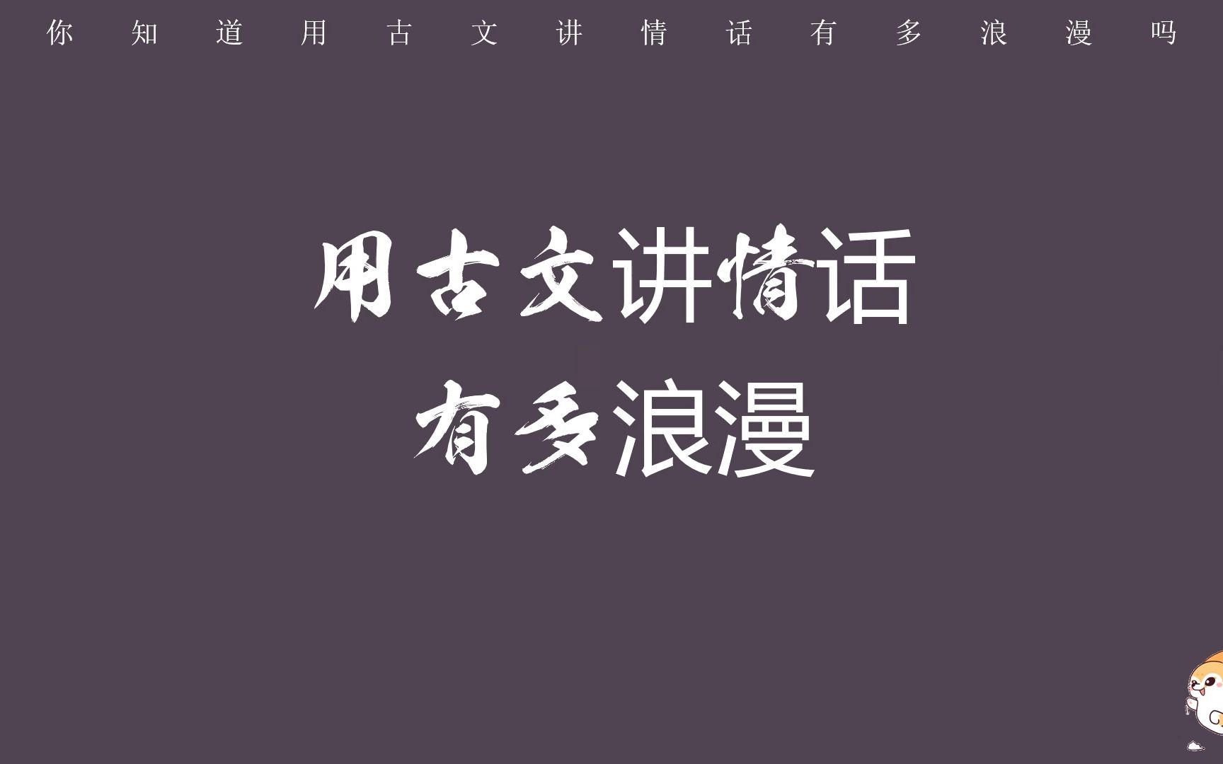 “识尽千千万万人,终不似、伊家好”/你知道用古文讲情话有多浪漫吗?哔哩哔哩bilibili