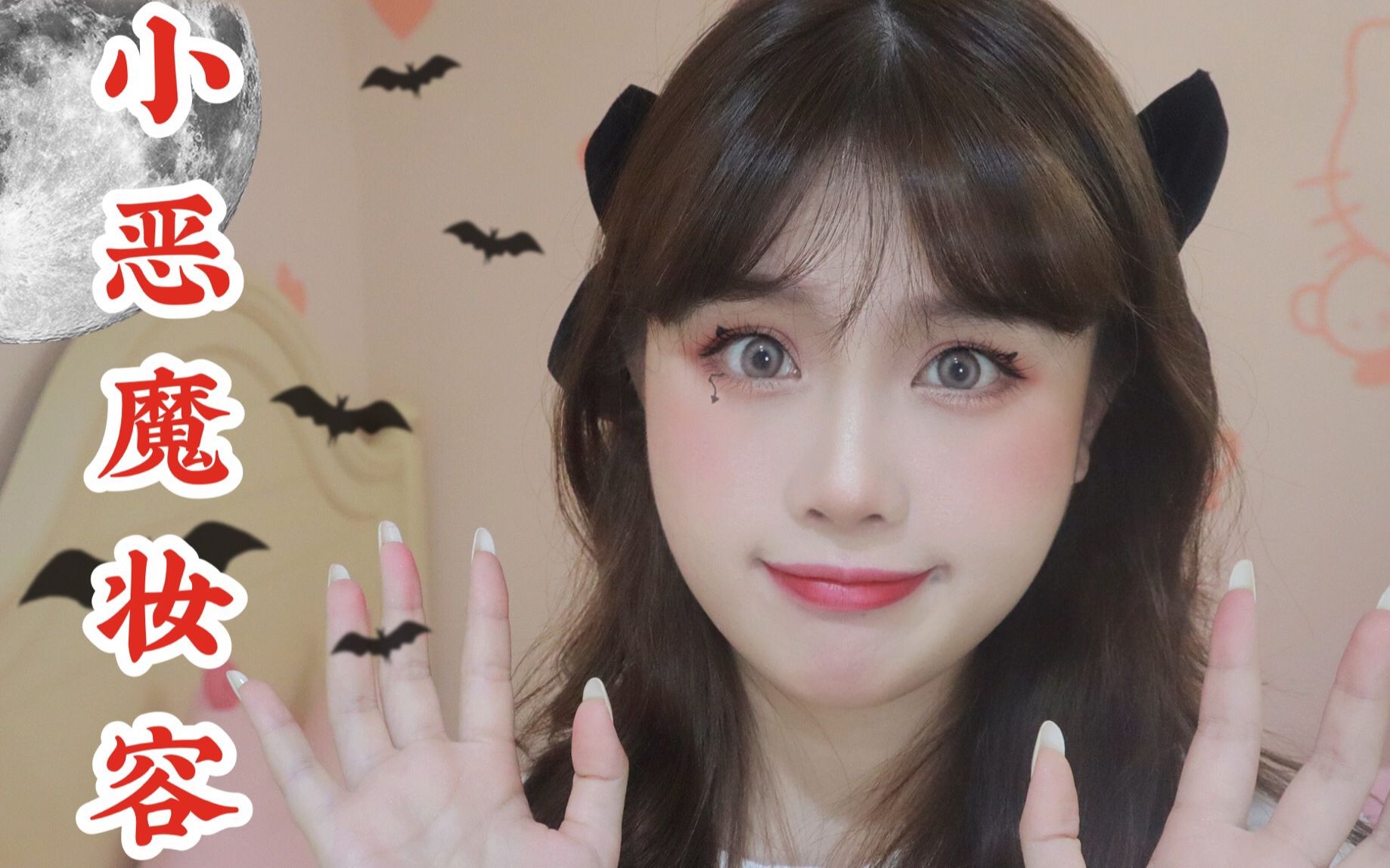 敲温柔的小恶魔妆万圣节必备超级简单易学不一样的恶魔妆
