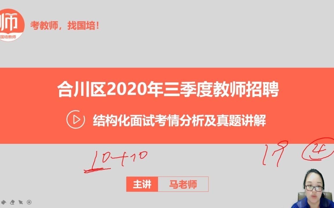 合川区2020年三季度教师招聘结构化面试哔哩哔哩bilibili