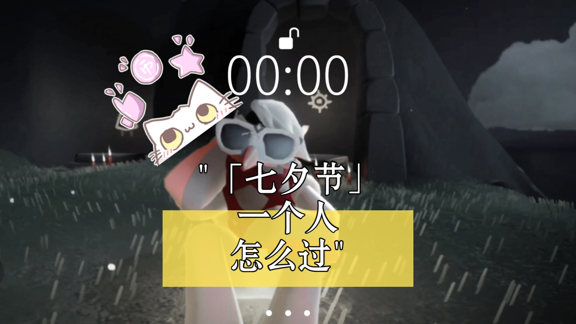 「七夕节」一个人怎么过